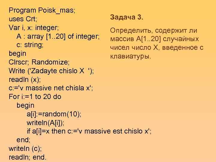 Program Poisk_mas; uses Crt;      Задача 3. Var i, x: