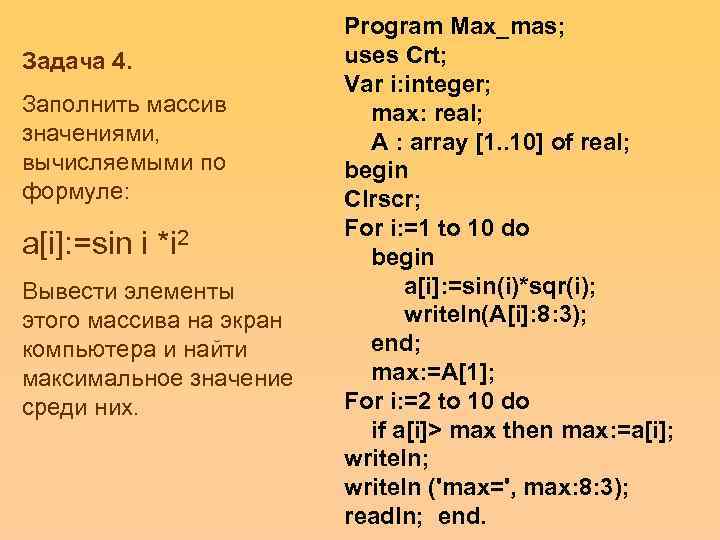      Program Max_mas; Задача 4.   uses Crt; 