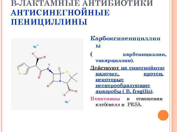 В-ЛАКТАМНЫЕ АНТИБИОТИКИ АНТИСИНЕГНОЙНЫЕ ПЕНИЦИЛЛИНЫ   Карбоксипенициллин    ы   (