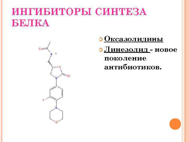 ИНГИБИТОРЫ СИНТЕЗА БЕЛКА   Оксазолидины   Линезолид  - новое  