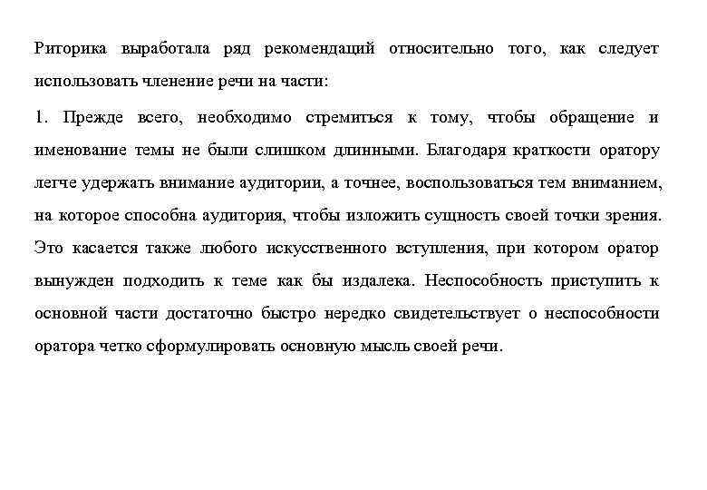 Риторика выработала ряд рекомендаций относительно того, как следует использовать членение речи на части: 