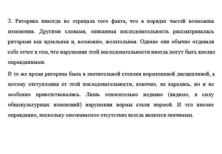 2. Риторика никогда не отрицала того факта, что в порядке частей возможны изменения. Другими