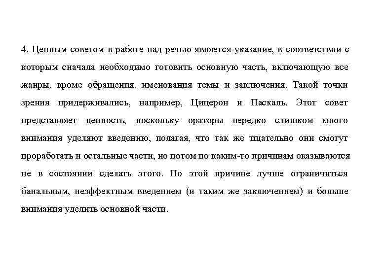 4. Ценным советом в работе над речью является указание, в соответствии с которым сначала