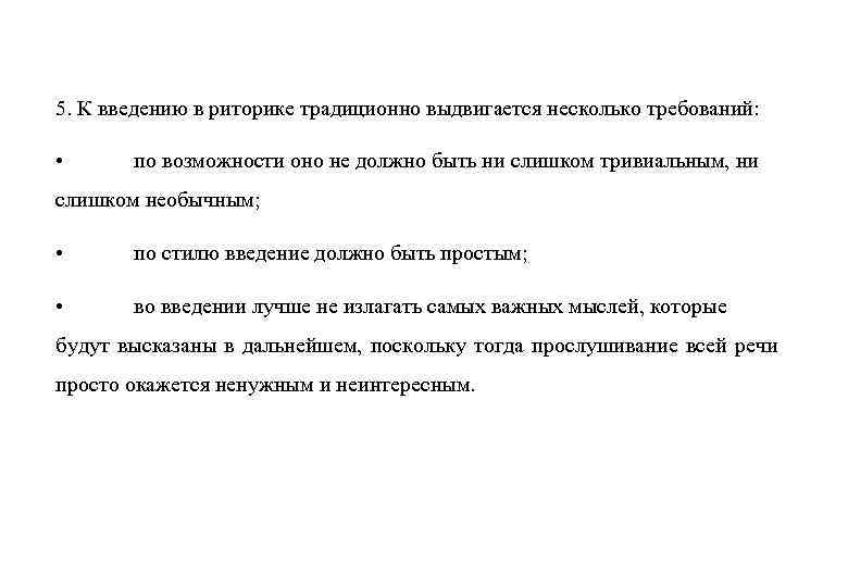 5. К введению в риторике традиционно выдвигается несколько требований:  •  по возможности