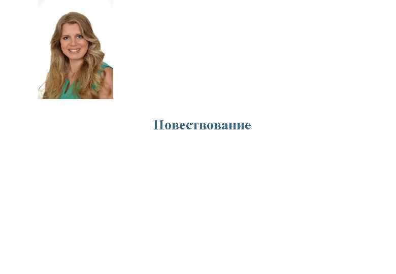 Повествование 