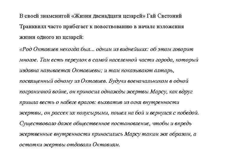 В своей знаменитой «Жизни двенадцати цезарей» Гай Светоний Транквилл часто прибегает к повествованию в