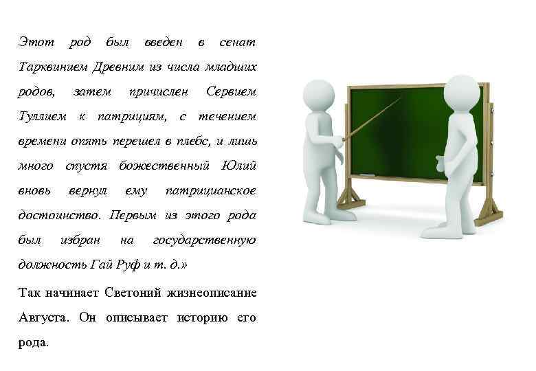 Этот род был введен  в  сенат Тарквинием Древним из числа младших родов,