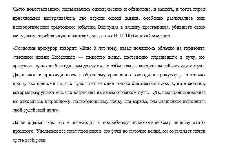 Часто повествованием пользовались одновременно и обвинение, и защита, и тогда перед присяжными выстраивались две