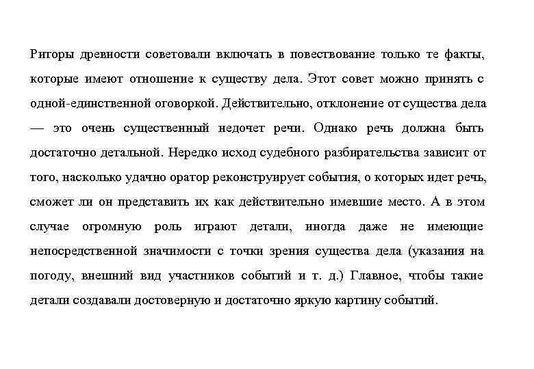 Риторы древности советовали включать в повествование только те факты, которые имеют отношение к существу