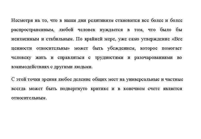 Несмотря на то, что в наши дни релятивизм становится все более и более распространенным,