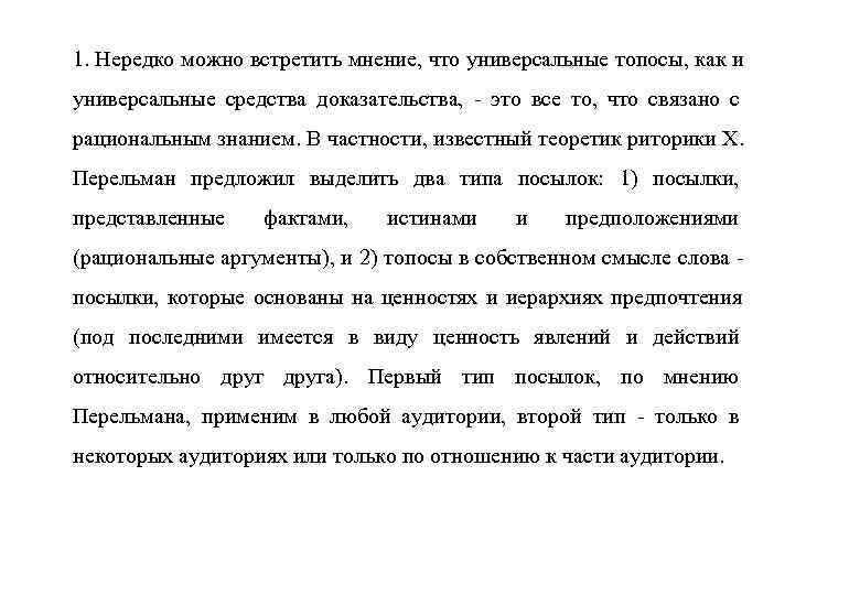 1. Нередко можно встретить мнение, что универсальные топосы, как и универсальные средства доказательства, -