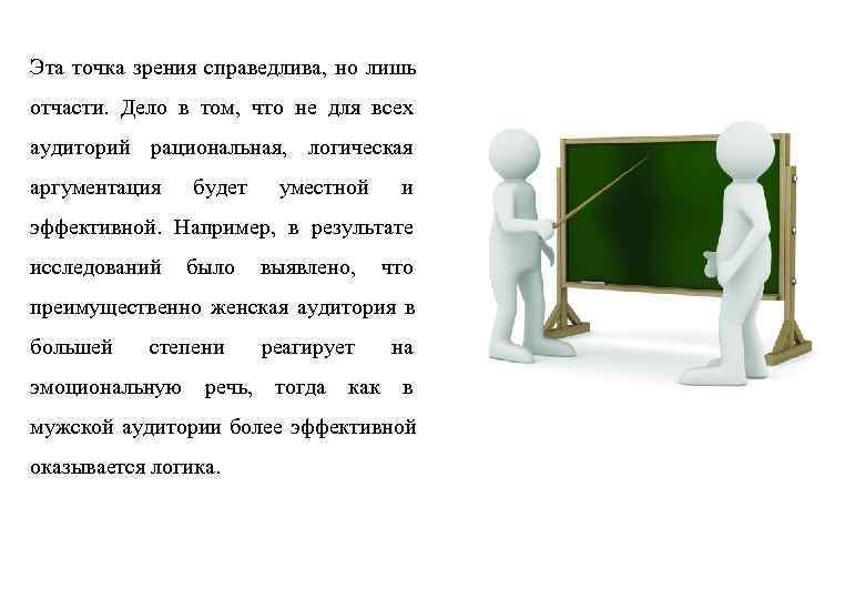 Эта точка зрения справедлива, но лишь отчасти. Дело в том, что не для всех