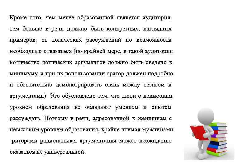 Кроме того, чем менее образованной является аудитория, тем больше в речи должно быть конкретных,