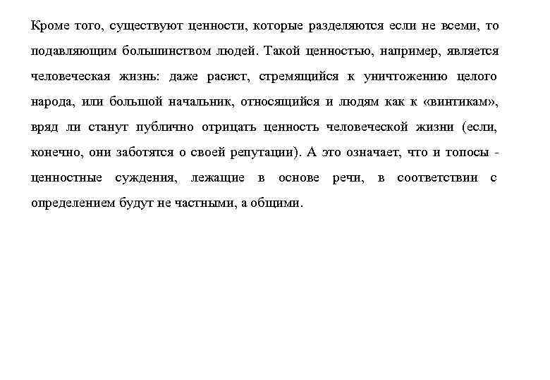 Кроме того, существуют ценности, которые разделяются если не всеми, то подавляющим большинством людей. Такой