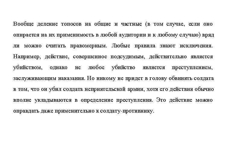 Вообще деление топосов на общие и частные (в том случае, если оно опирается на