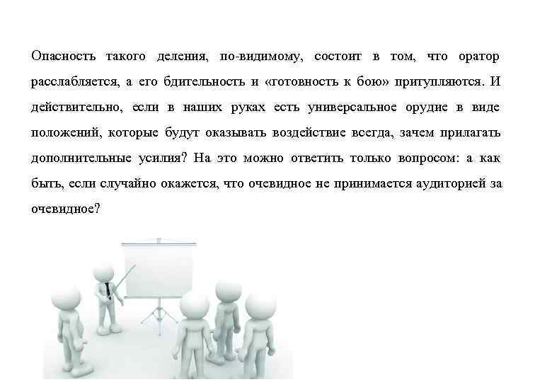 Опасность такого деления, по-видимому, состоит в том, что оратор расслабляется, а его бдительность и