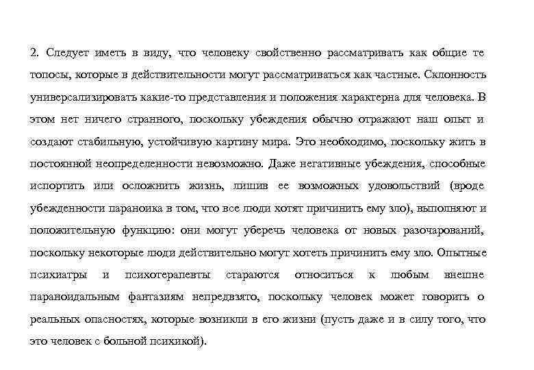 2. Следует иметь в виду, что человеку свойственно рассматривать как общие те топосы, которые