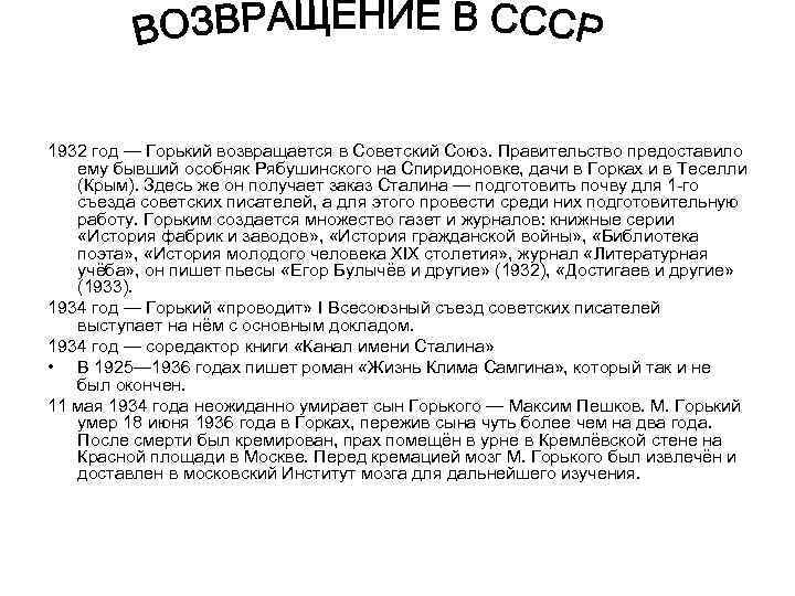 1932 год — Горький возвращается в Советский Союз. Правительство предоставило ему бывший особняк Рябушинского