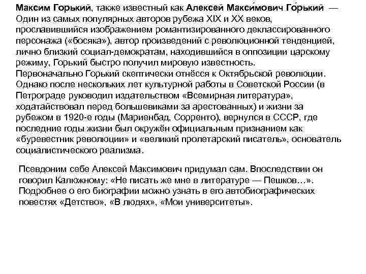 Максим Горький, также известный как Алексей Макси мович Го рький — Один из самых