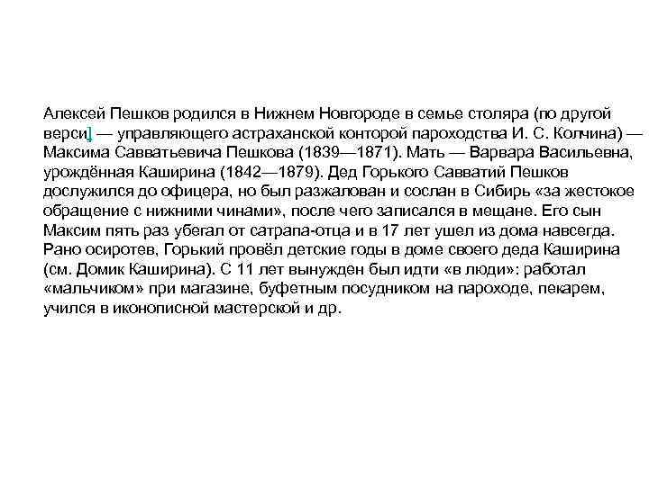 Алексей Пешков родился в Нижнем Новгороде в семье столяра (по другой верси] — управляющего