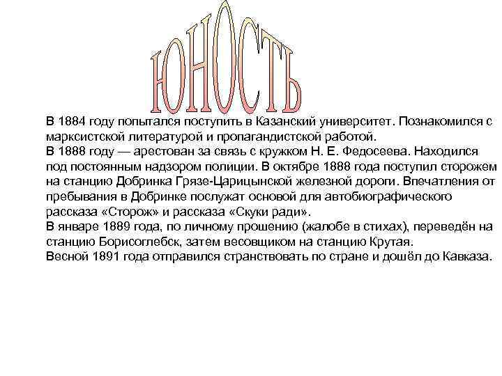 В 1884 году попытался поступить в Казанский университет. Познакомился с марксистской литературой и пропагандистской