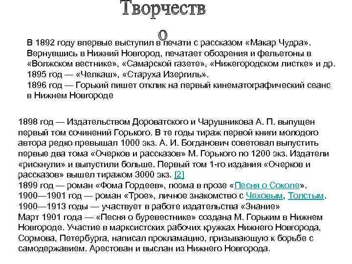  В 1892 году впервые выступил в печати с рассказом «Макар Чудра» . Вернувшись