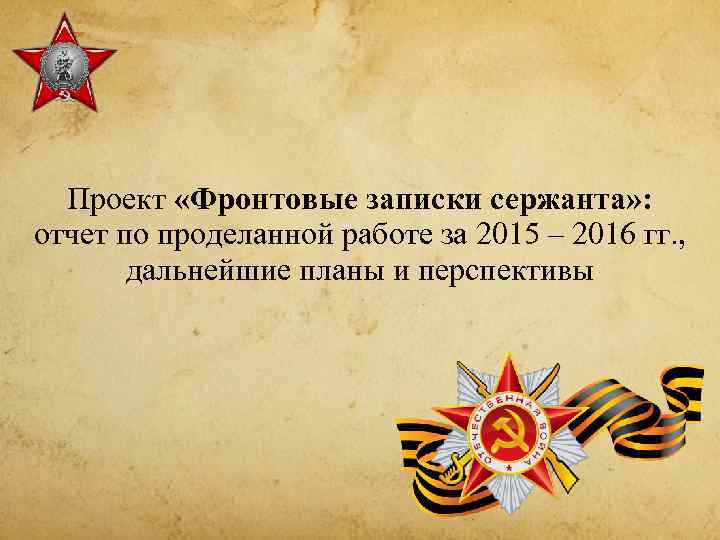  Проект «Фронтовые записки сержанта» : отчет по проделанной работе за 2015 – 2016