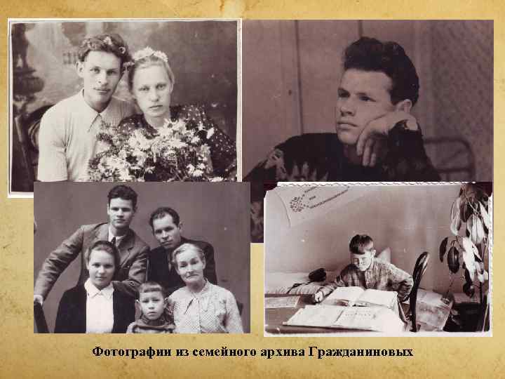 Фотографии из семейного архива Гражданиновых 