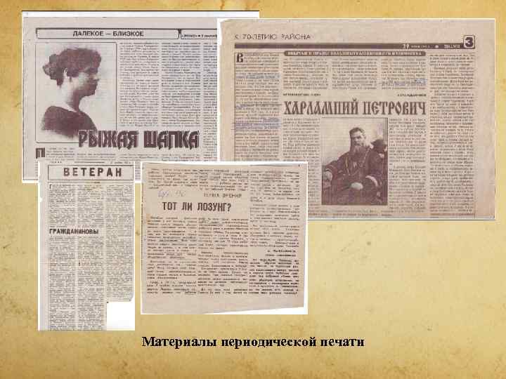 Материалы периодической печати 