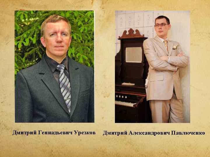 Дмитрий Геннадьевич Урезков  Дмитрий Александрович Павлюченко 