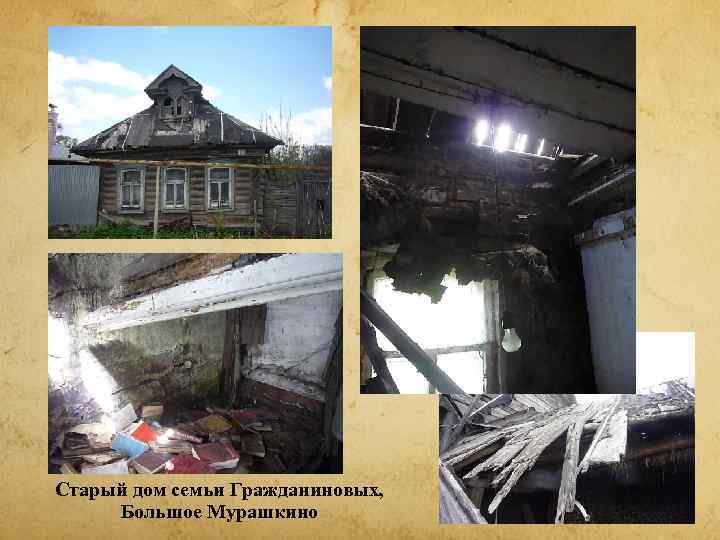 Старый дом семьи Гражданиновых,  Большое Мурашкино 