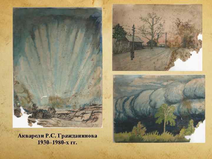 Акварели Р. С. Гражданинова  1930– 1980 -х гг. 