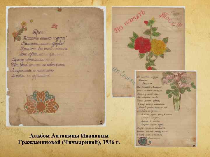   Альбом Антонины Ивановны Гражданиновой (Чичмариной), 1936 г. 