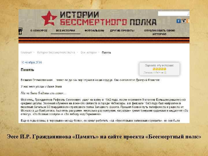 Эссе И. Р. Гражданинова «Память» на сайте проекта «Бессмертный полк» 