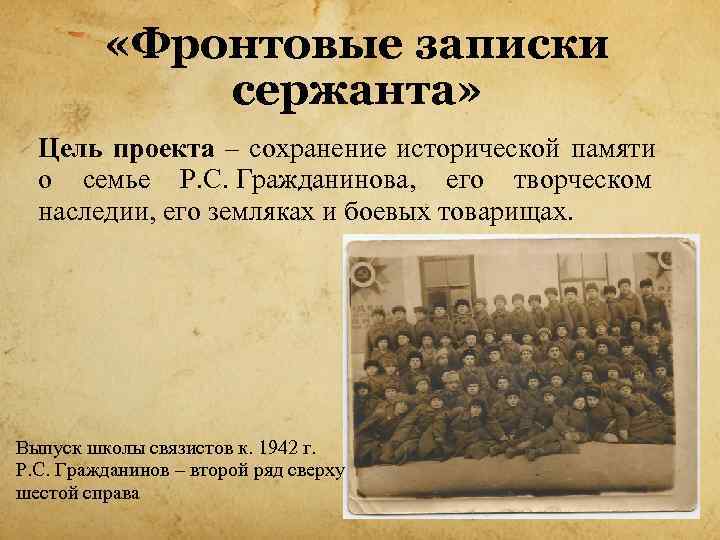    «Фронтовые записки   сержанта»  Цель проекта – сохранение исторической