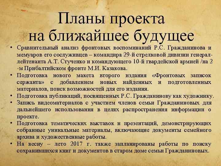    Планы проекта  на ближайшее будущее • Сравнительный анализ фронтовых воспоминаний