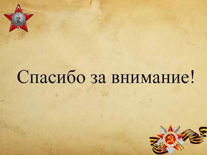 Спасибо за внимание! 