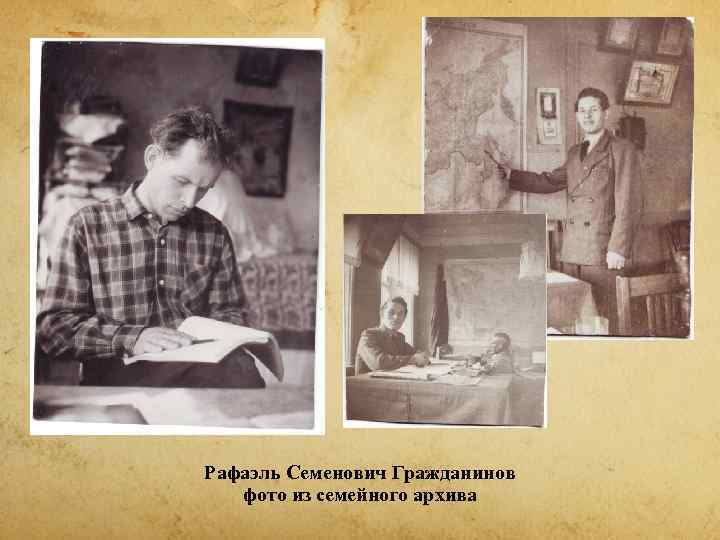 Рафаэль Семенович Гражданинов  фото из семейного архива 