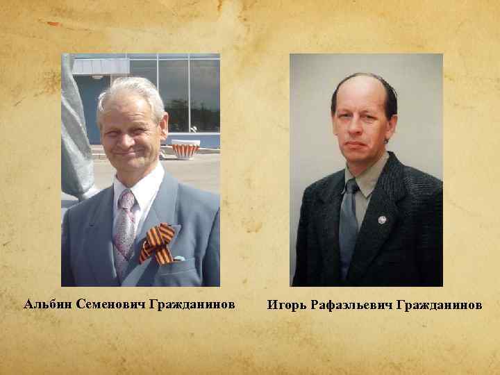Альбин Семенович Гражданинов  Игорь Рафаэльевич Гражданинов 