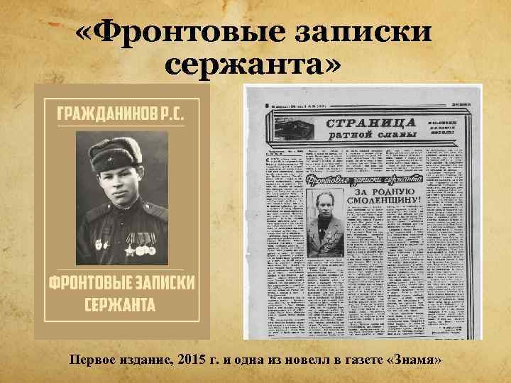  «Фронтовые записки сержанта» Первое издание, 2015 г. и одна из новелл в газете