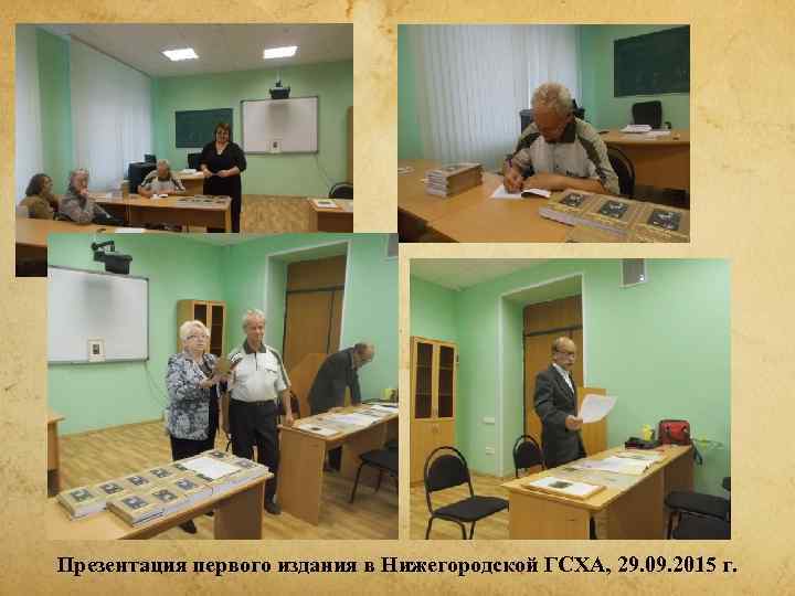 Презентация первого издания в Нижегородской ГСХА, 29. 09. 2015 г. 