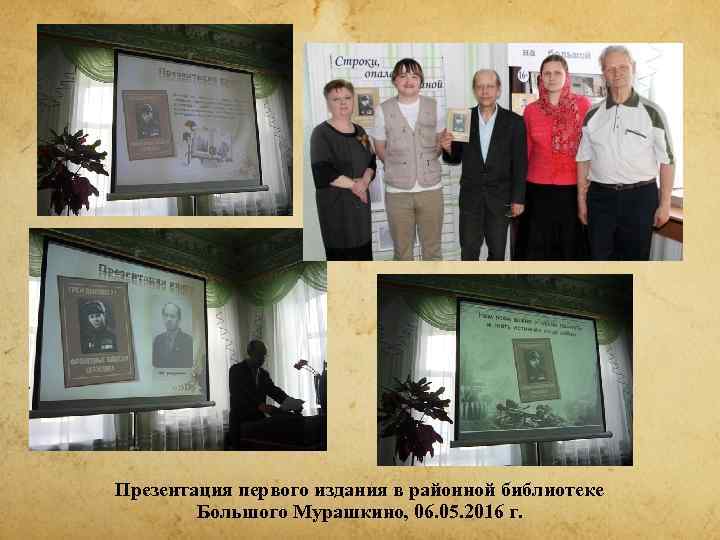 Презентация первого издания в районной библиотеке   Большого Мурашкино, 06. 05. 2016 г.