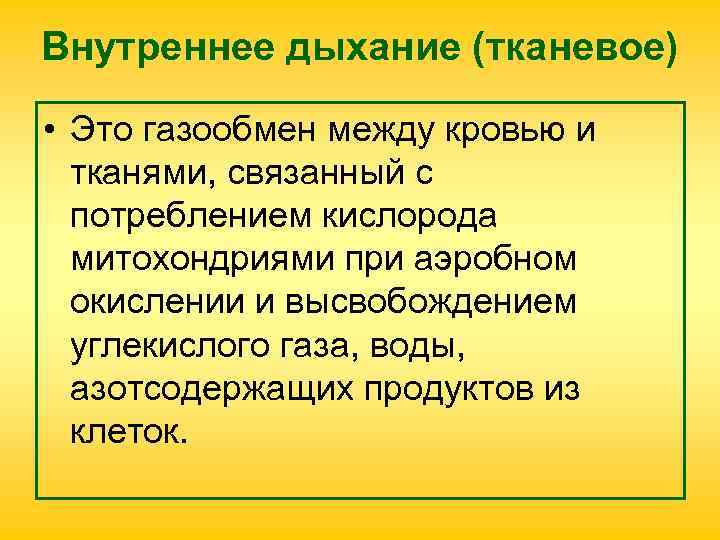 Внутреннее дыхание (тканевое) • Это газообмен между кровью и тканями, связанный с Внутреннее дыхание (тканевое) • Это газообмен между кровью и тканями, связанный с