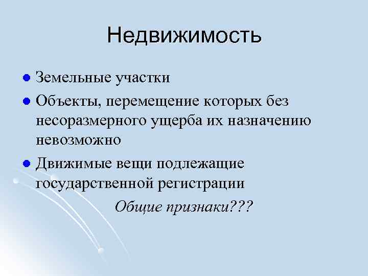    Недвижимость l Земельные участки l Объекты, перемещение которых без  несоразмерного