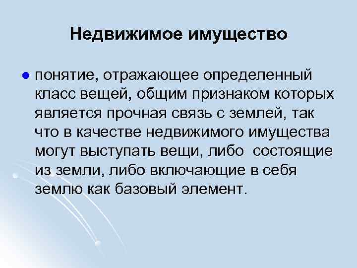 Понятие недвижимости