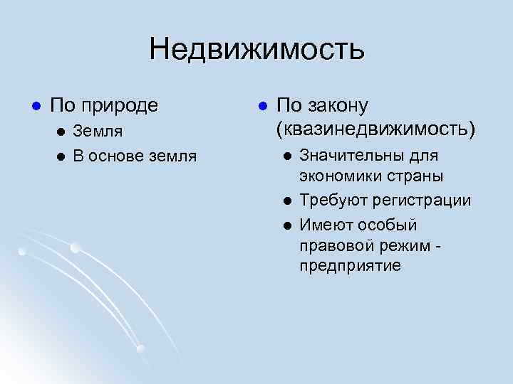     Недвижимость l  По природе  l  По закону