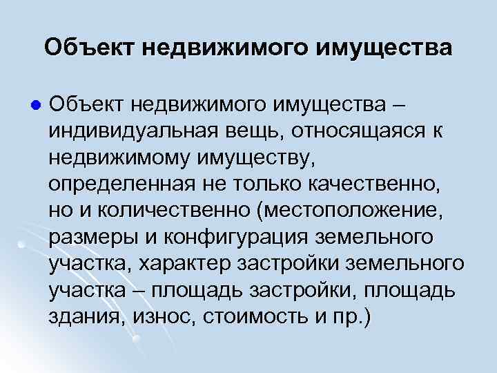   Объект недвижимого имущества l  Объект недвижимого имущества – индивидуальная вещь, относящаяся