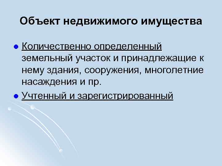   Объект недвижимого имущества l Количественно определенный  земельный участок и принадлежащие к
