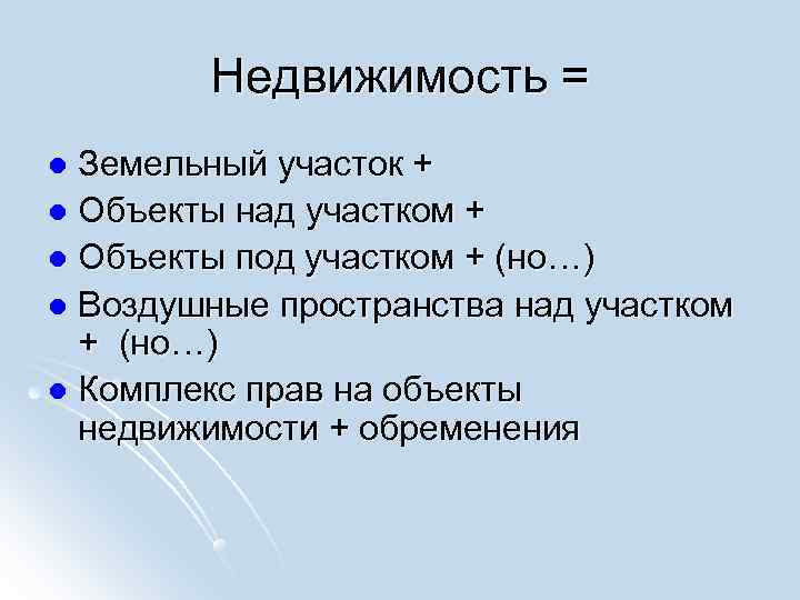   Недвижимость = l Земельный участок + l Объекты над участком + l