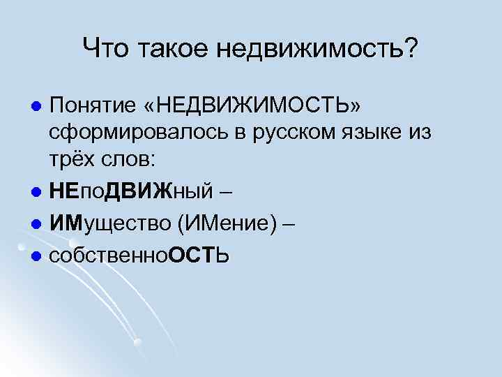   Что такое недвижимость? l Понятие «НЕДВИЖИМОСТЬ» сформировалось в русском языке из 